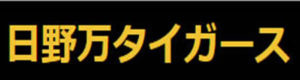 日野万タイガース