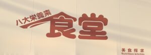 八大栄養素食堂